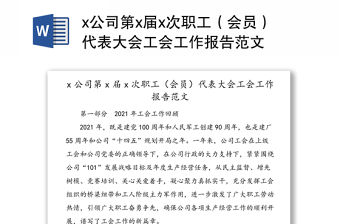 x公司第x屆x次職工（會員）代表大會工會工作報告范文