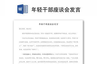 年輕干部座談會發言
