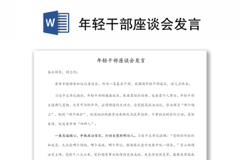年輕干部座談會發(fā)言
