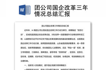 團公司國企改革三年情況總結匯報