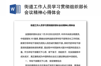 2022统战部长会议精神心得