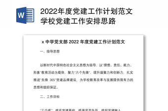 2022年度黨建工作計劃范文學(xué)校黨建工作安排思路