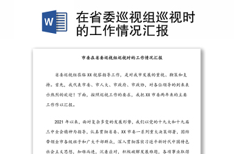 在省委巡視組巡視時的工作情況匯報