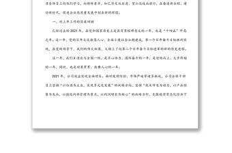 黨委書記、董事長在2021年度總結表彰大會上的講話