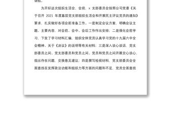 2021年度組織生活會(huì)主持詞范文集團(tuán)企業(yè)含組織生活會(huì)議程