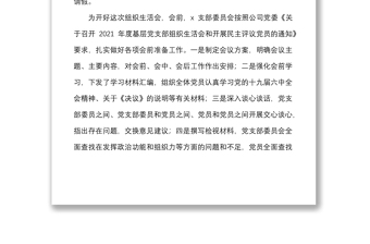 2021年度組織生活會主持詞范文集團企業(yè)含組織生活會議程