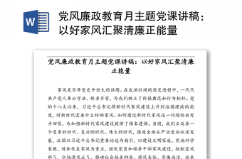 黨風廉政教育月主題黨課講稿：以好家風匯聚清廉正能量