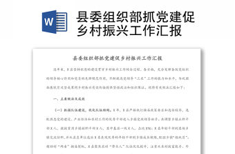 縣委組織部抓黨建促鄉(xiāng)村振興工作匯報