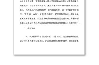 關于召開2021年度組織生活會和開展民主評議黨員工作方案范文