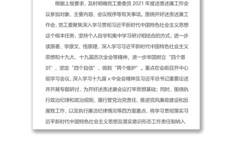 2021年度述責述廉工作開展情況報告