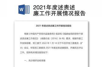 2021年度述責(zé)述廉工作開展情況報(bào)告