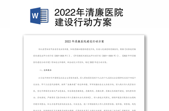 2022年清廉醫(yī)院建設(shè)行動方案