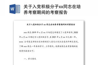 關(guān)于入黨積極分子xx同志在培養(yǎng)考察期間的考察報(bào)告