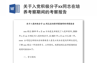 關于入黨積極分子xx同志在培養(yǎng)考察期間的考察報告