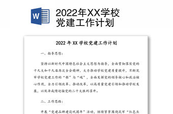 2022年XX學校黨建工作計劃