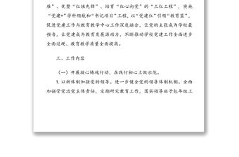 2022年XX學校黨建工作計劃