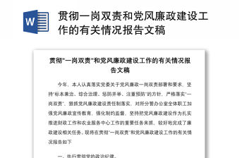 貫徹一崗雙責和黨風廉政建設工作的有關情況報告文稿