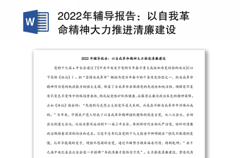 2022年輔導(dǎo)報(bào)告：以自我革命精神大力推進(jìn)清廉建設(shè)