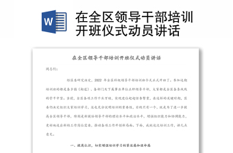 在全區(qū)領(lǐng)導干部培訓開班儀式動員講話