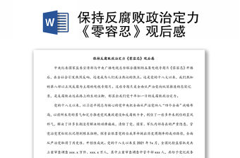 保持反腐敗政治定力《零容忍》觀后感