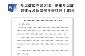 黨風(fēng)廉政黨課講稿：把牢黨風(fēng)廉政建設(shè)及反腐敗斗爭紅線（集團公司）