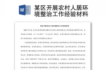 某區開展農村人居環境整治工作經驗材料
