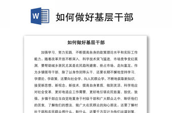 如何做好基層干部