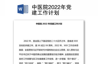 中醫院2022年黨建工作計劃