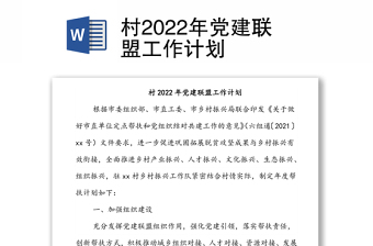 村2022年黨建聯(lián)盟工作計(jì)劃