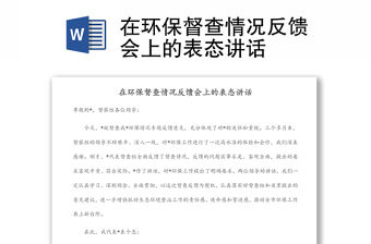 在環(huán)保督查情況反饋會(huì)上的表態(tài)講話
