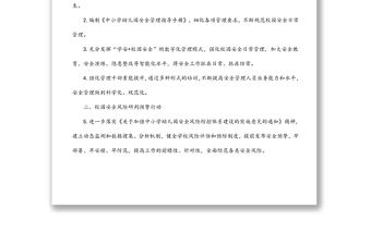 全縣校園安全穩定暨平安建設工作要點