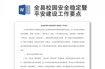 全縣校園安全穩(wěn)定暨平安建設(shè)工作要點(diǎn)