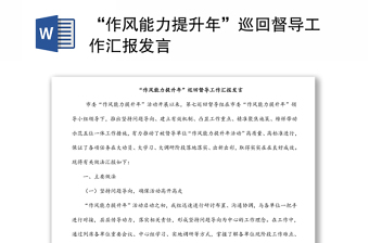 “作風能力提升年”巡回督導工作匯報發(fā)言