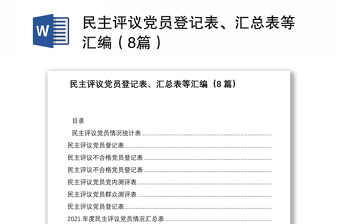 民主评议党员登记表、汇总表等汇编（8篇）