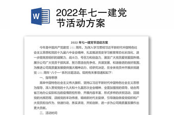 2022年七一建黨節(jié)活動(dòng)方案