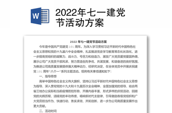2022年七一建黨節(jié)活動(dòng)方案