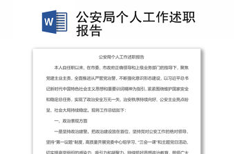 公安局個人工作述職報告