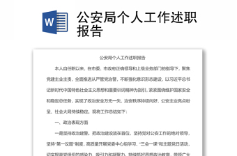 公安局個(gè)人工作述職報(bào)告
