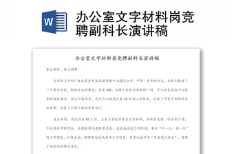 辦公室文字材料崗競聘副科長演講稿