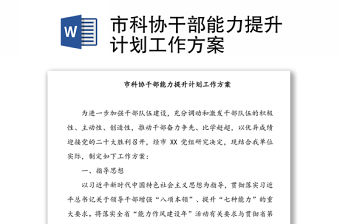 市科協(xié)干部能力提升計(jì)劃工作方案