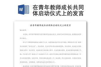 在青年教師成長(zhǎng)共同體啟動(dòng)儀式上的發(fā)言