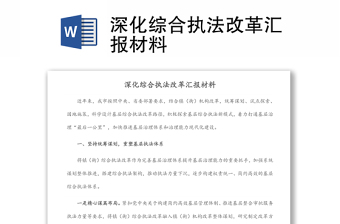 深化綜合執(zhí)法改革匯報(bào)材料