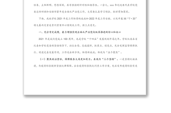 在高校2022年全面從嚴(yán)治黨工作會(huì)議上的講話(huà)