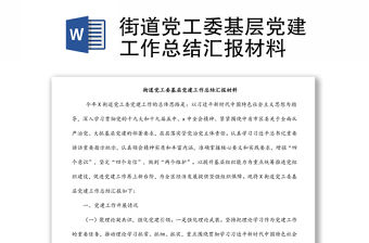 街道黨工委基層黨建工作總結(jié)匯報(bào)材料