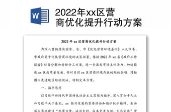 2022年xx區營商優化提升行動方案