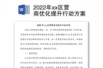 2022年xx區(qū)營(yíng)商優(yōu)化提升行動(dòng)方案