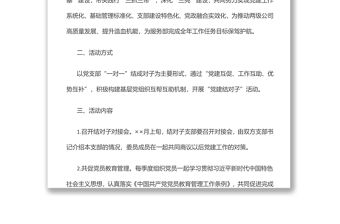 “黨建結(jié)對子”活動(dòng)方案