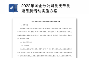 2022年國企分公司黨支部黨建品牌活動實施方案