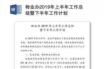 物業辦2019年上半年工作總結暨下半年工作計劃