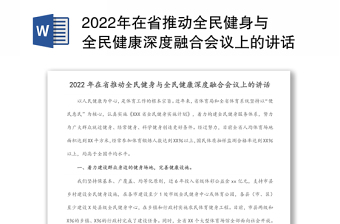 2022年在省推動(dòng)全民健身與全民健康深度融合會(huì)議上的講話